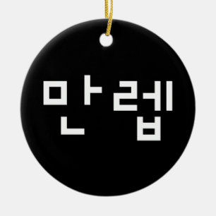 Koreaanse deskundige 만 Manleb   Hangul Language Keramisch Ornament
