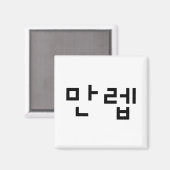 Koreaanse deskundige 만 Manleb | Hangul Language Magneet (Voorkant / Achterkant)