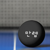 Koreaanse deskundige 만 Manleb | Hangul Language Pi Pingpongballen (Net)