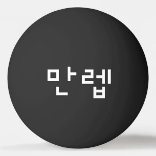 Koreaanse deskundige 만 Manleb   Hangul Language Pi Pingpongballen