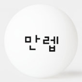 Koreaanse deskundige 만 Manleb | Hangul Language Pingpongballen (Voorkant)
