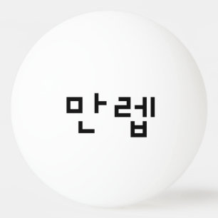 Koreaanse deskundige 만 Manleb   Hangul Language Pingpongballen