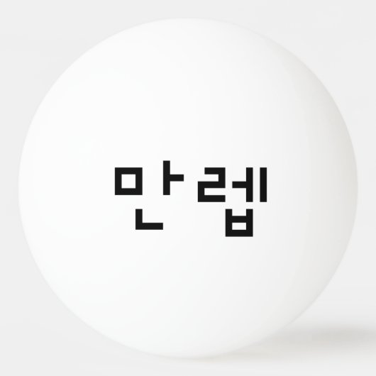 Koreaanse deskundige 만 Manleb | Hangul Language Pingpongballen (Voorkant)