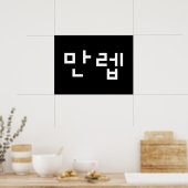 Koreaanse deskundige 만 Manleb | Hangul Language Po Poster (Keuken)