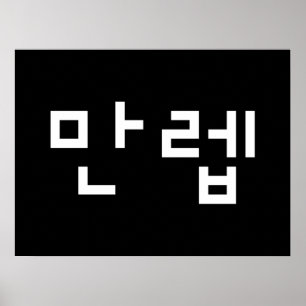 Koreaanse deskundige 만 Manleb   Hangul Language Po Poster