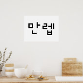 Koreaanse deskundige 만 Manleb | Hangul Language Poster (Keuken)