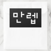 Koreaanse deskundige 만 Manleb | Hangul Language Re Rechthoekige Sticker (Tas)