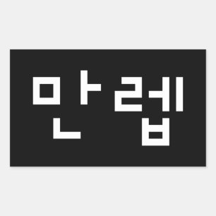 Koreaanse deskundige 만 Manleb   Hangul Language Re Rechthoekige Sticker
