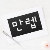 Koreaanse deskundige 만 Manleb | Hangul Language Re Rechthoekige Sticker (Envelop)