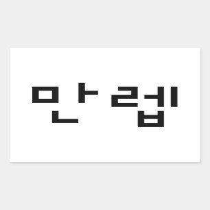 Koreaanse deskundige 만 Manleb   Hangul Language Rechthoekige Sticker