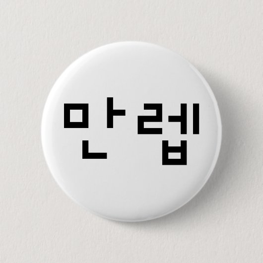 Koreaanse deskundige 만 Manleb | Hangul Language Ronde Button 5,7 Cm (Voorkant)