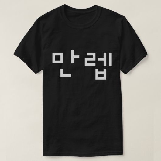 Koreaanse deskundige 만 Manleb | Hangul Language T- T-shirt (Design voorkant)