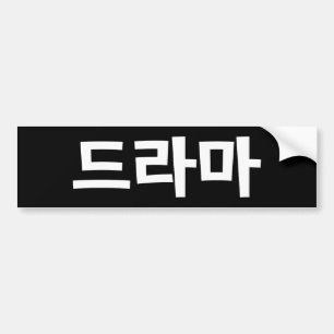 Koreaanse Drama 드라마 Korea Hangul Taal Bumpersticker