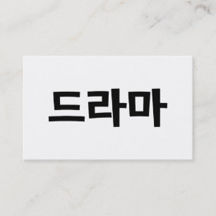 Koreaanse Drama 드라마 Korea Hangul Taal Visitekaartje