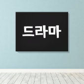 Koreaanse drama 드 마 Korea Hangul Language Canvas Afdruk (Insitu (Houten vloer))