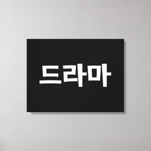 Koreaanse drama 드 마 Korea Hangul Language Canvas Afdruk