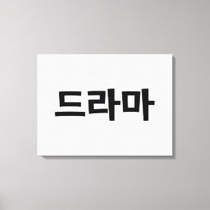 Koreaanse drama 드 마 Korea Hangul Language Canvas Afdruk