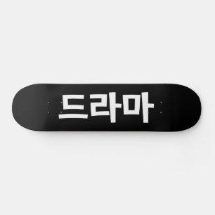Koreaanse drama 드 마 Korea Hangul Language Skateboard