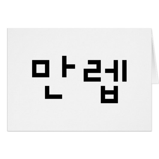 Koreaanse expert 만렙 Manleb | Hangul Language Kaart (Voorkant Horizontaal)