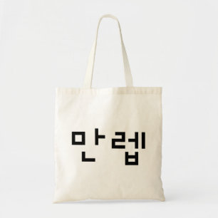 Koreaanse Expert 만렙 Manleb Hangul Taal Tote Bag