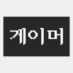 Koreaanse Gamer 게이머 Rechthoekige Sticker