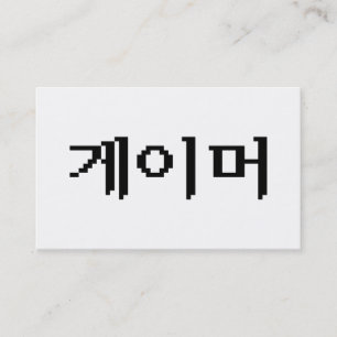 Koreaanse Gamer 게이머 Visitekaartje
