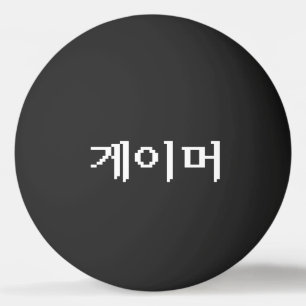Koreaanse gamer 게 머 Ping Pong Ball