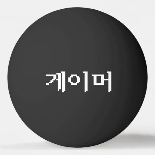 Koreaanse gamer 게 머 Ping Pong Ball (Voorkant)
