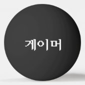 Koreaanse gamer 게 머 Ping Pong Ball (Achterkant)