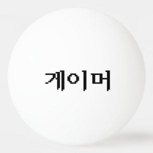 Koreaanse gamer 게 머 pingpongballen