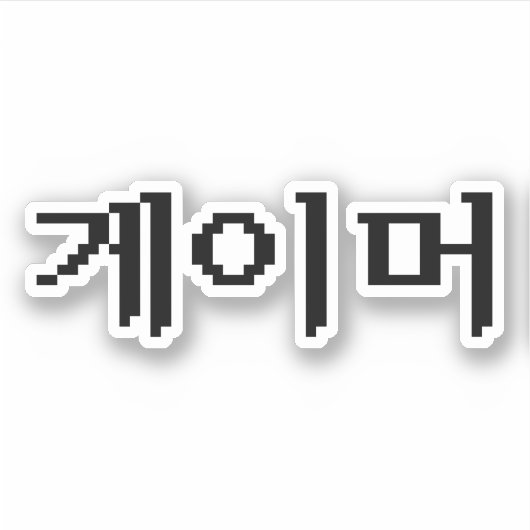 Koreaanse gamer 게 머 sticker (Voorkant)