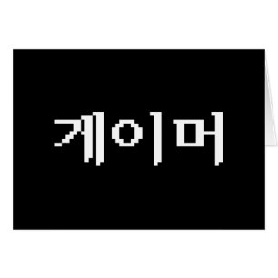 Koreaanse gamer 게 머 Wenskaart