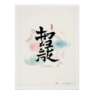 koreaanse Hangul is dol op korea Perfect Poster