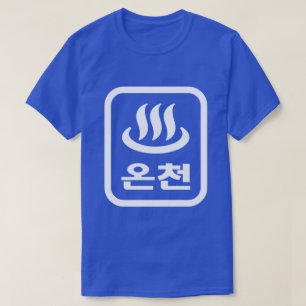 Koreaanse hete bron 온천 Oncheon Hangul-taal T-shirt