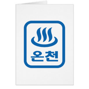 Koreaanse Hot Spring 온천 Oncheon   Hangul-taal
