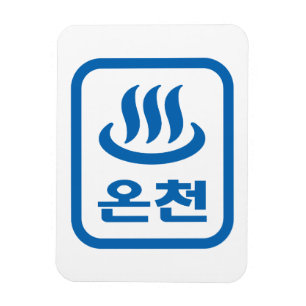 Koreaanse Hot Spring 온천 Oncheon Hangul-taal Magneet