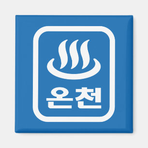 Koreaanse Hot Spring 온천 Oncheon Hangul-taal Magneet