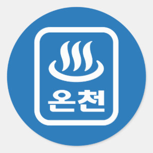 Koreaanse Hot Spring 온천 Oncheon   Hangul-taal Ronde Sticker