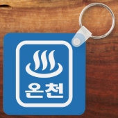 Koreaanse Hot Spring 온천 Oncheon | Hangul-taal Sleutelhanger (Achterkant)