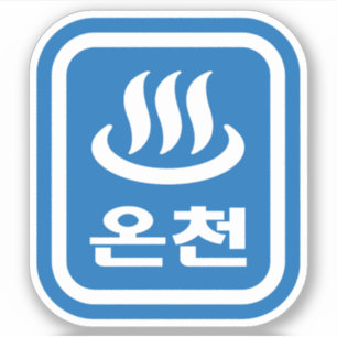 Koreaanse Hot Spring 온천 Oncheon   Hangul-taal Sticker