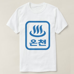 Koreaanse Hot Spring 온천 Oncheon   Hangul-taal T-shirt