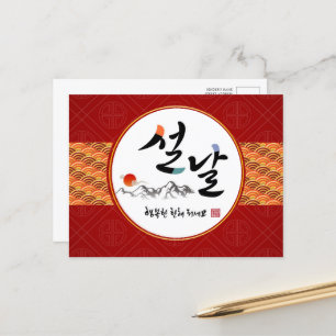 Koreaanse nieuwjaarsgroet   Fijne nieuwjaarsdag Feestdagenkaart