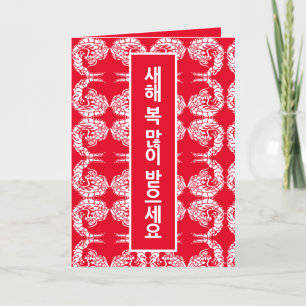 Koreaanse nieuwjaarskaart feestdagen kaart
