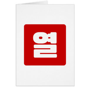 Koreaanse Nummer 10 Tien 열 【Yeol】 Hangul