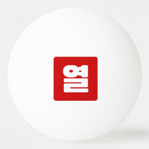Koreaanse Nummer 10 Tien 열 【Yeol】 Hangul Pingpongballen