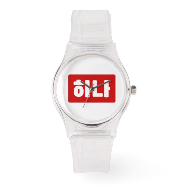 Koreaanse nummer 1 하나 【Hana】 Hangul Horloge (Voorkant)