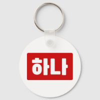 Koreaanse nummer 1 하나 【Hana】 Hangul