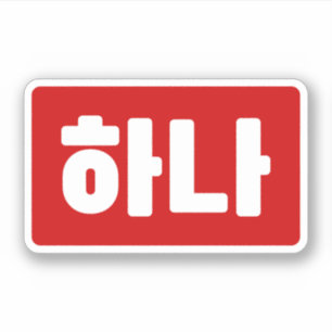 Koreaanse nummer 1 하나 【Hana】 Hangul Sticker