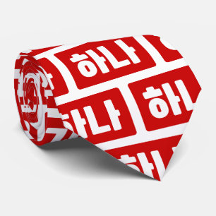 Koreaanse nummer 1 하나 【Hana】 Hangul Stropdas