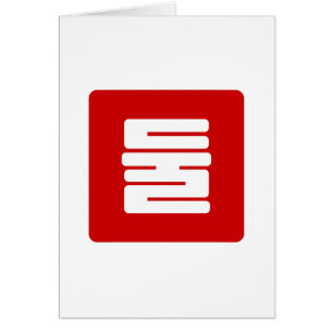 Koreaanse Nummer 2 Twee 둘 【Dul】 Hangul